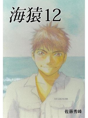 cover image of 海猿: 12巻